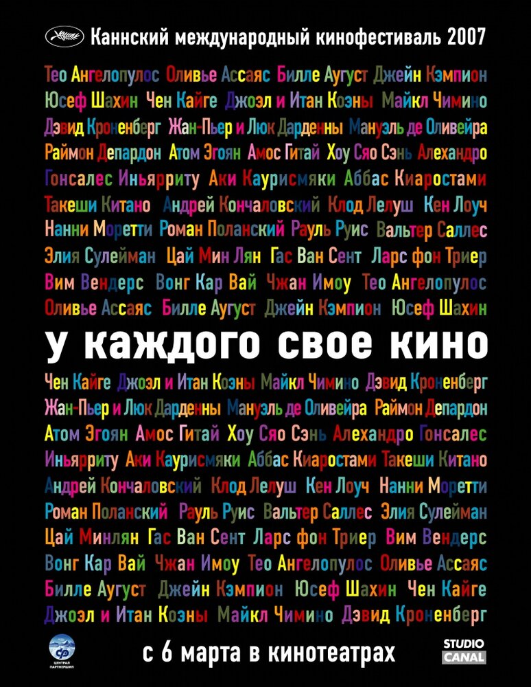 У каждого свое кино / Chacun son cinéma ou Ce petit coup au coeur quand la lumière s'éteint et que le film commence (2007)