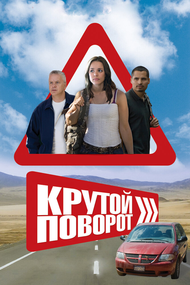 Крутой поворот / The Lucky Ones (2008)