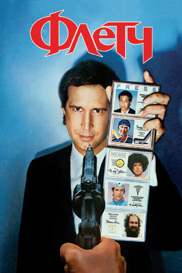 Флетч / Fletch (1985)