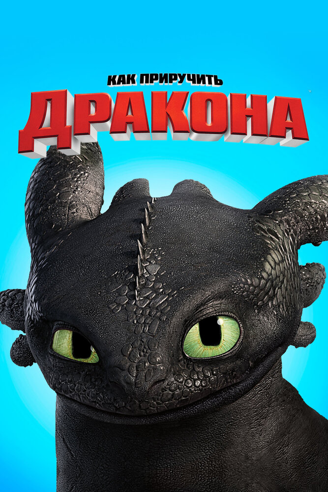 Как приручить дракона / How to Train Your Dragon (2010)