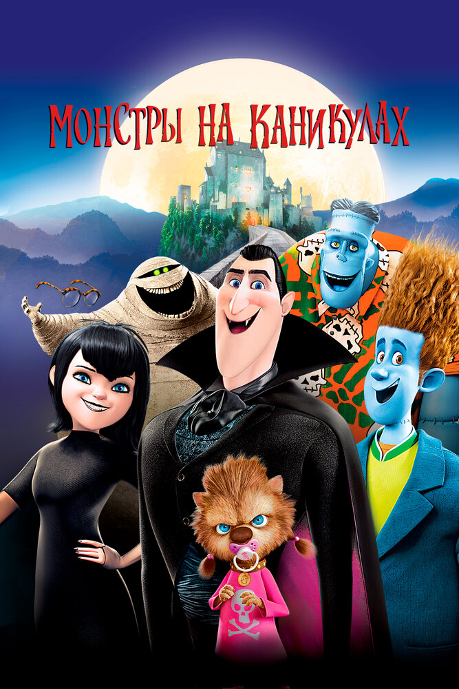 Монстры на каникулах / Hotel Transylvania (2012)