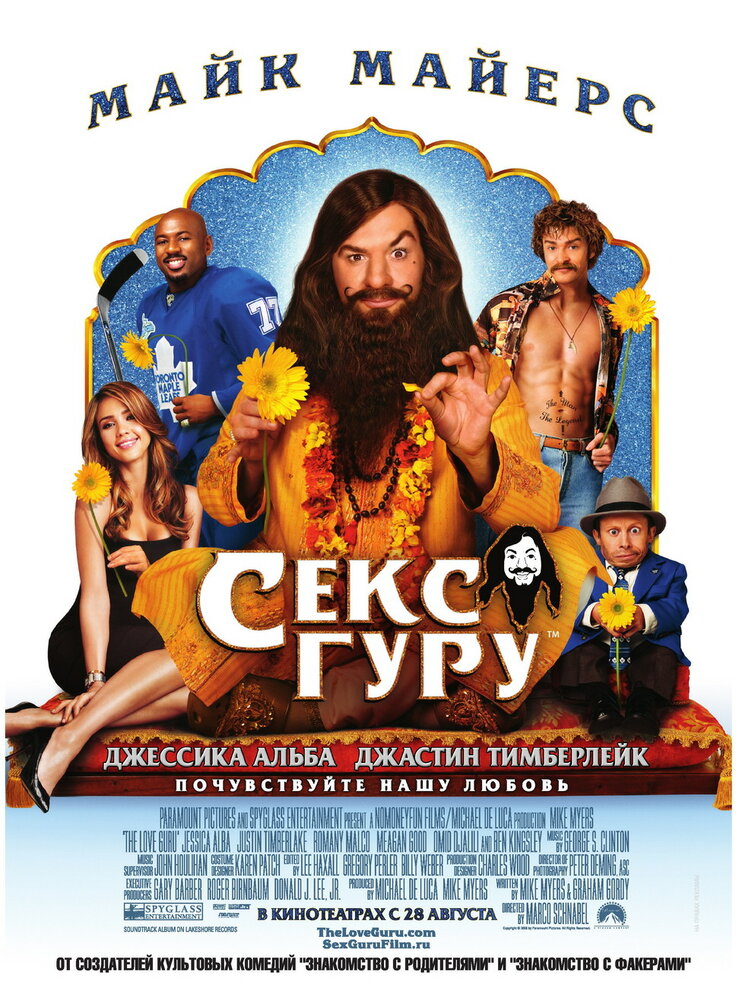 Секс Гуру / The Love Guru (2008)