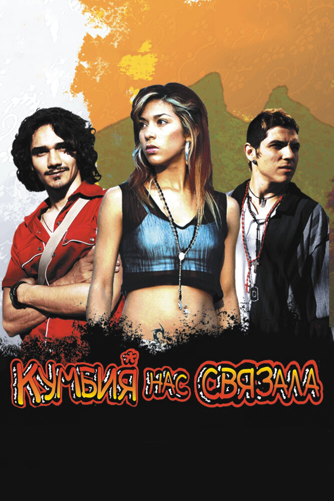 Кумбия нас связала / Cumbia callera (2007)