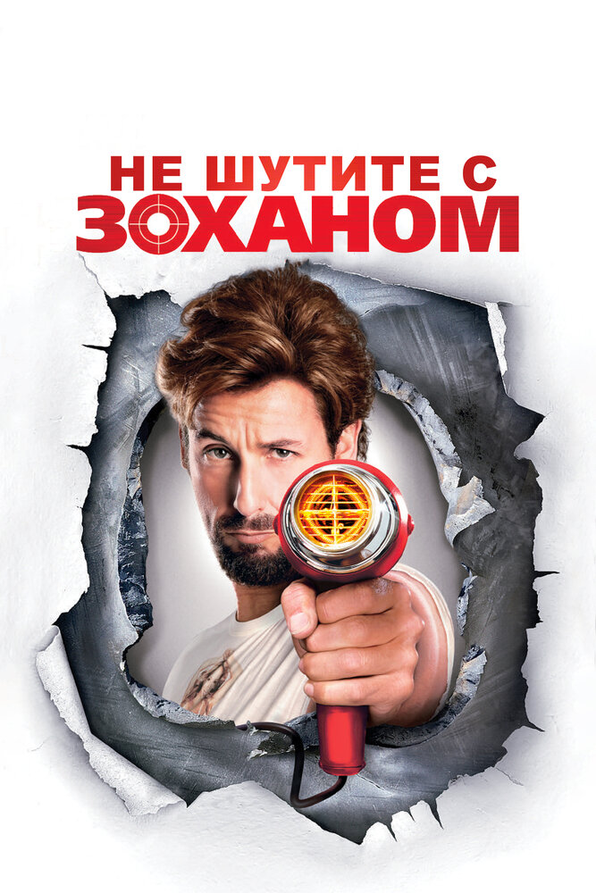 Не шутите с Zоханом! / You Don't Mess with the Zohan (2008)