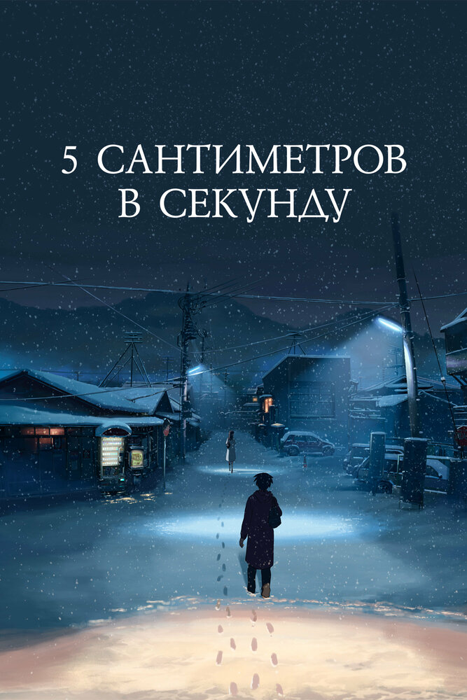 5 сантиметров в секунду / Byôsoku 5 senchimêtoru (2007)