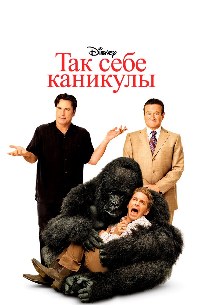 Так себе каникулы / Old Dogs (2009)