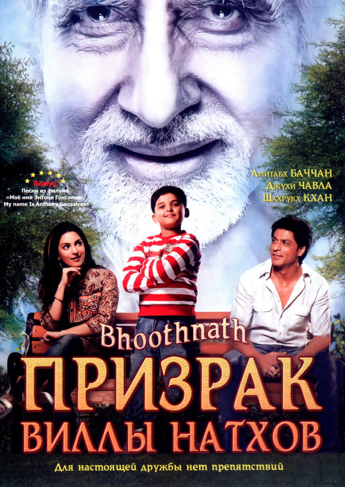 Призрак виллы Натхов / Bhoothnath (2008)