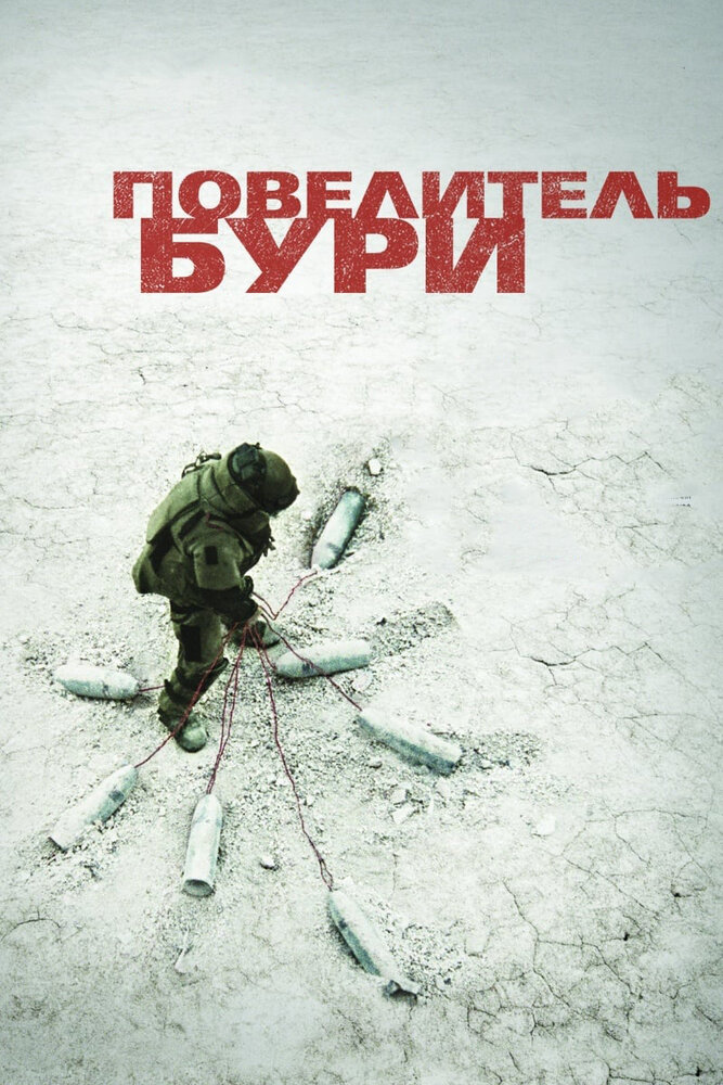 Повелитель бури / The Hurt Locker (2008)