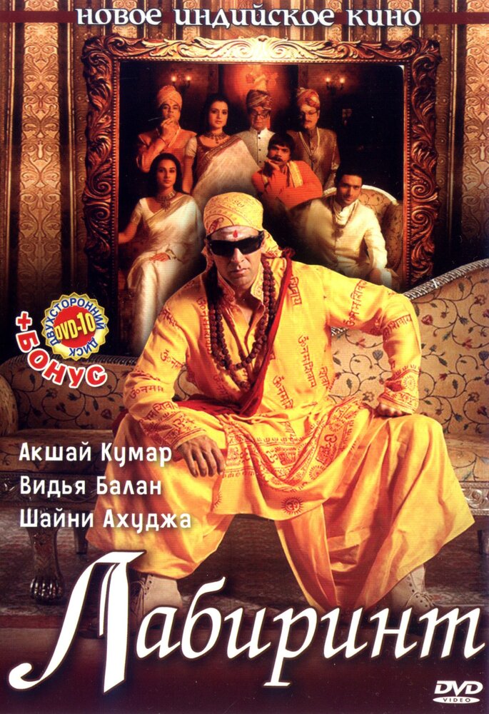 Лабиринт / Bhool Bhulaiyaa (2007)