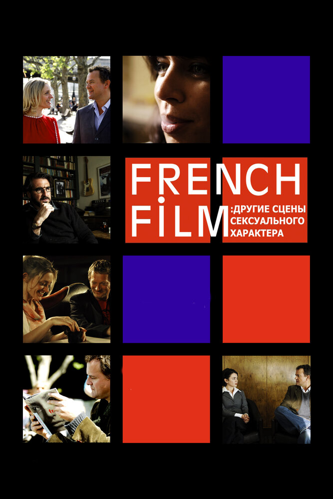 French Film: Другие сцены сексуального характера / French Film (2008)