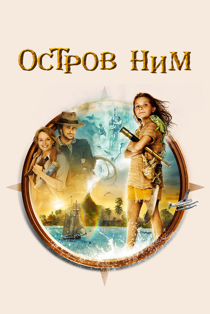 Остров Ним / Nim's Island (2008)