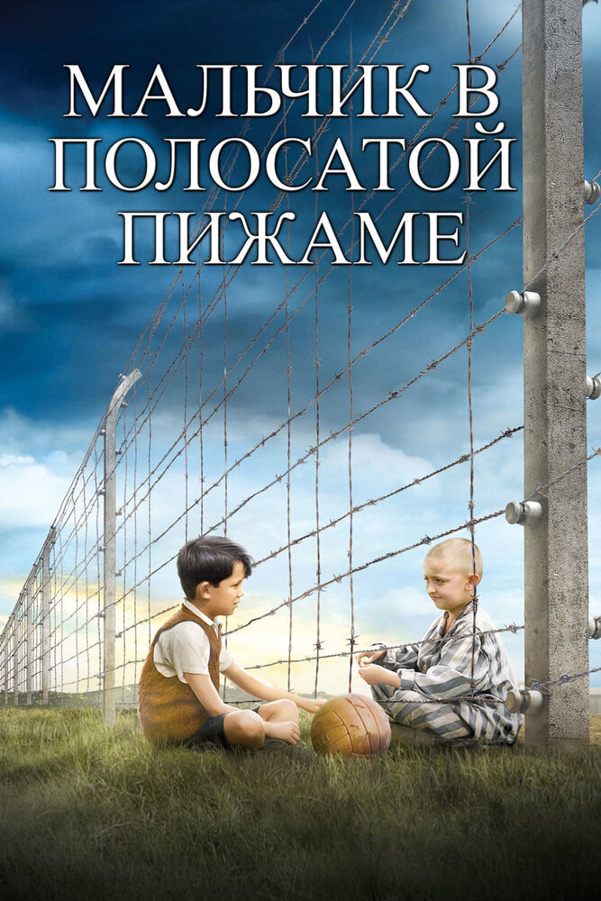 Мальчик в полосатой пижаме / The Boy in the Striped Pyjamas (2008)