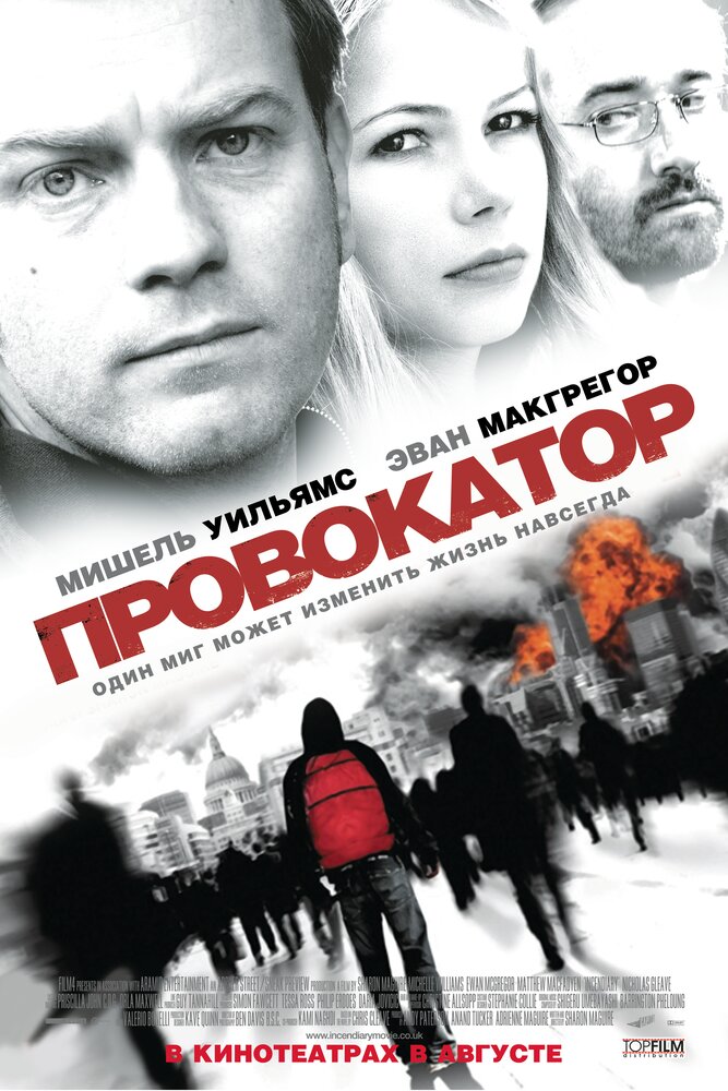 Провокатор / Incendiary (2008)