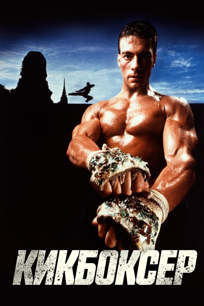 Кикбоксер / Kickboxer (1989)