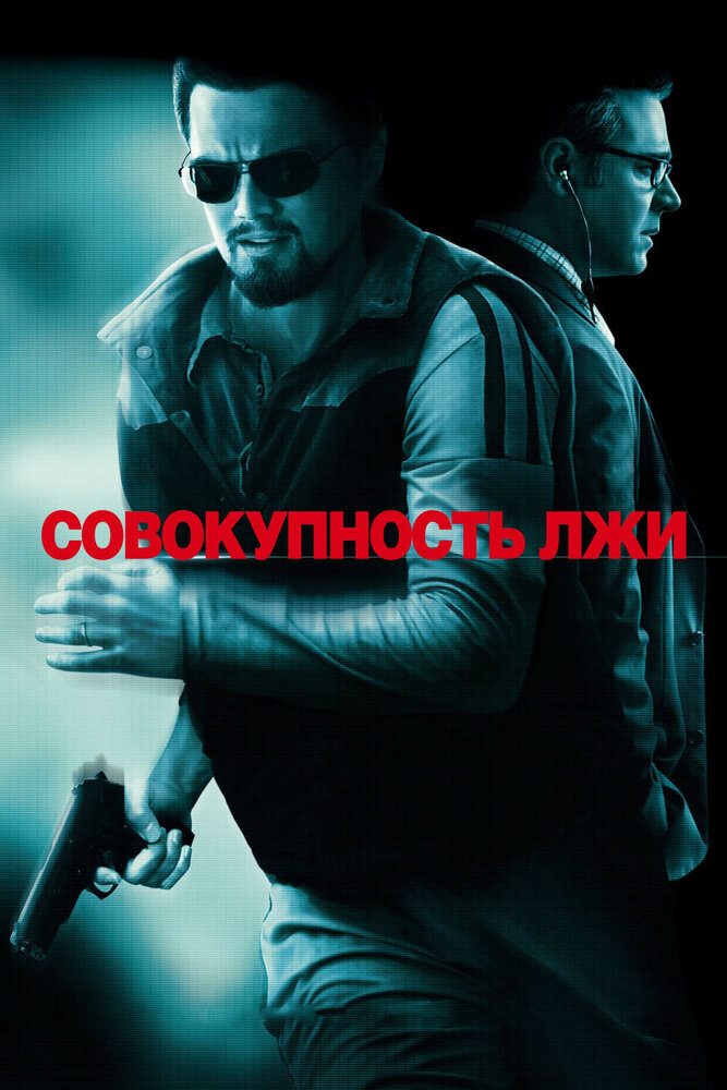 Совокупность лжи / Body of Lies (2008)