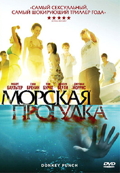 Морская прогулка / Donkey Punch (2008)