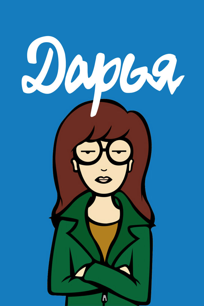 Дарья / Daria (1997)