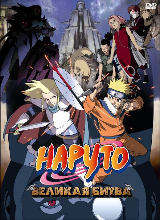 Наруто 2: Великая битва / Gekijô-ban Naruto: Daigekitotsu! Maboroshi no chitei iseki dattebayo! (2005)