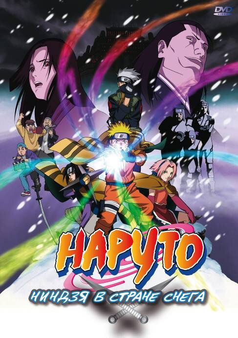 Наруто: Ниндзя в стране снега / Gekijô-ban Naruto: Daikatsugeki! Yukihime ninpôchô dattebayo!! (2004)