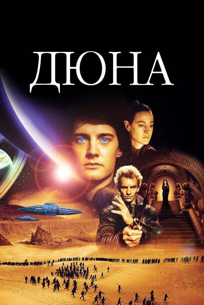 Дюна / Dune (1984)