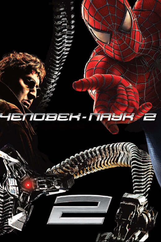 Человек-паук 2 / Spider-Man 2 (2004)