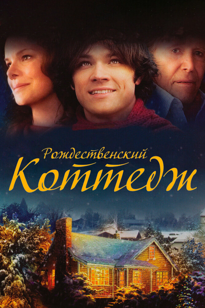 Рождественский коттедж / Christmas Cottage (2008)