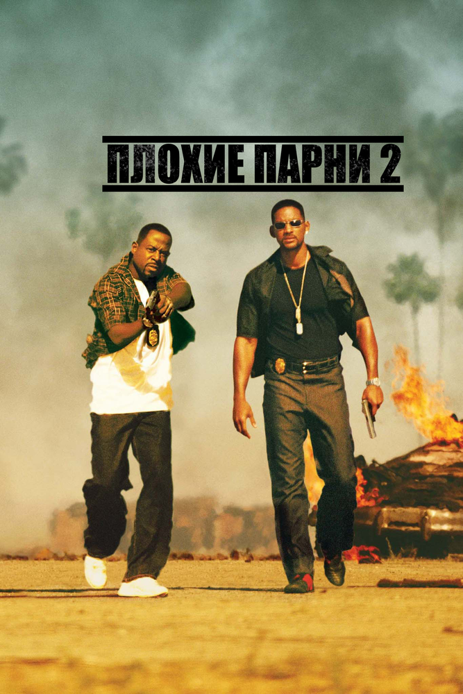 Плохие парни 2 / Bad Boys II (2003)