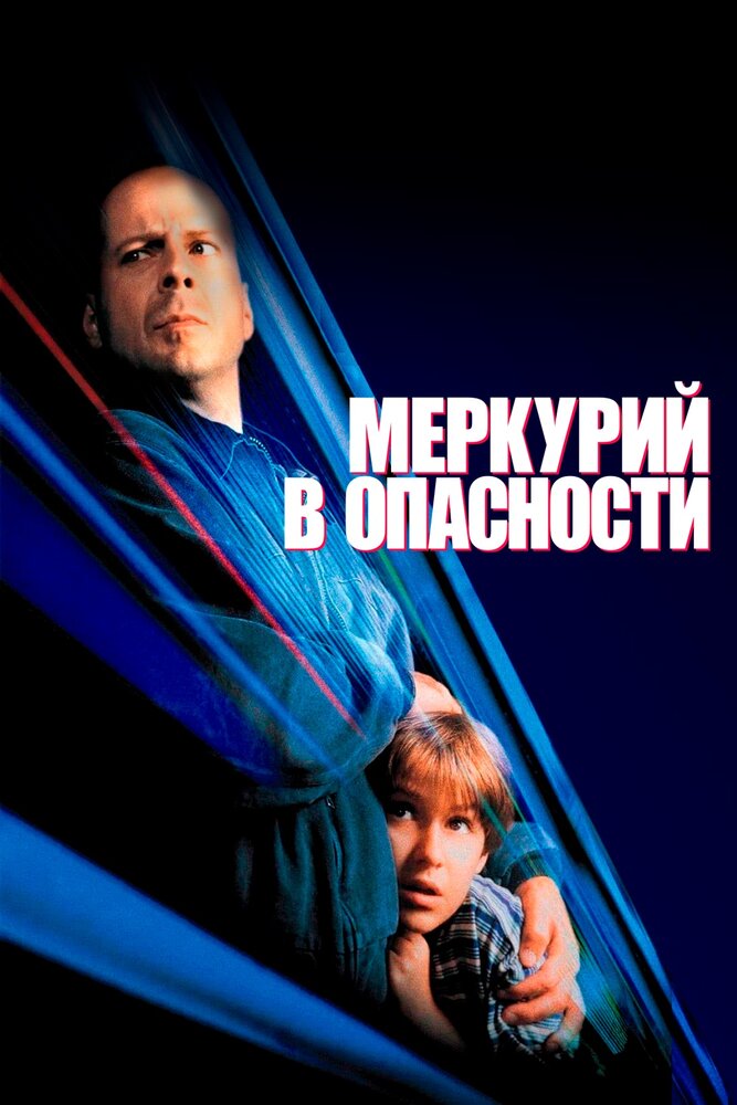 Меркурий в опасности / Mercury Rising (1998)