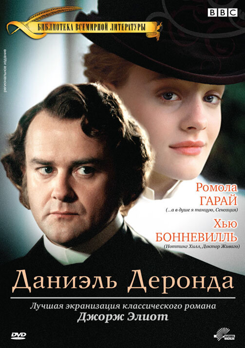 Даниэль Деронда / Daniel Deronda (2002)