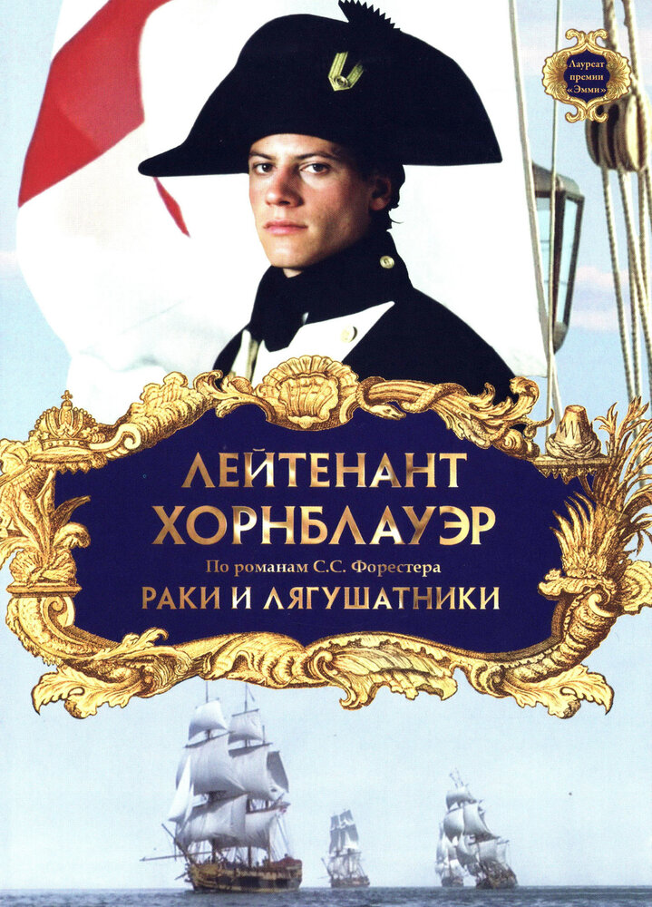 Лейтенант Хорнблауэр: Раки и лягушатники / Hornblower: The Frogs and the Lobsters (1999)