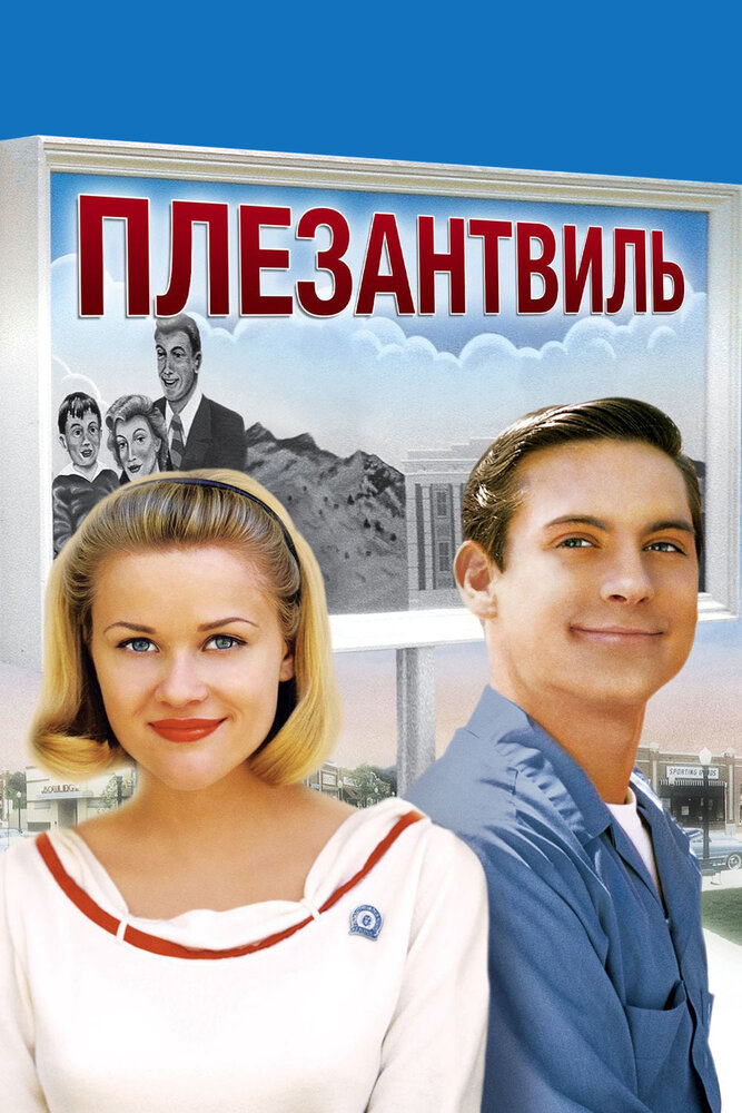 Плезантвиль / Pleasantville (1998)