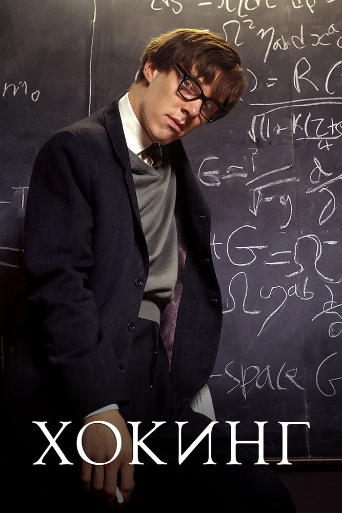 Хокинг / Hawking (2004)