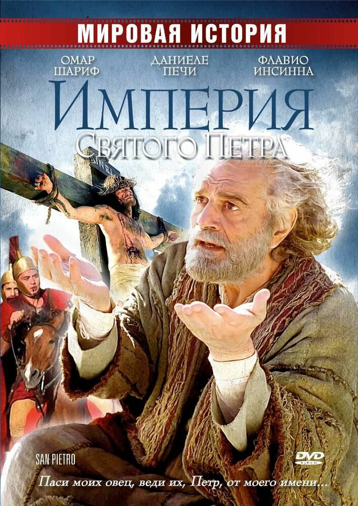 Империя Святого Петра / San Pietro (2005)