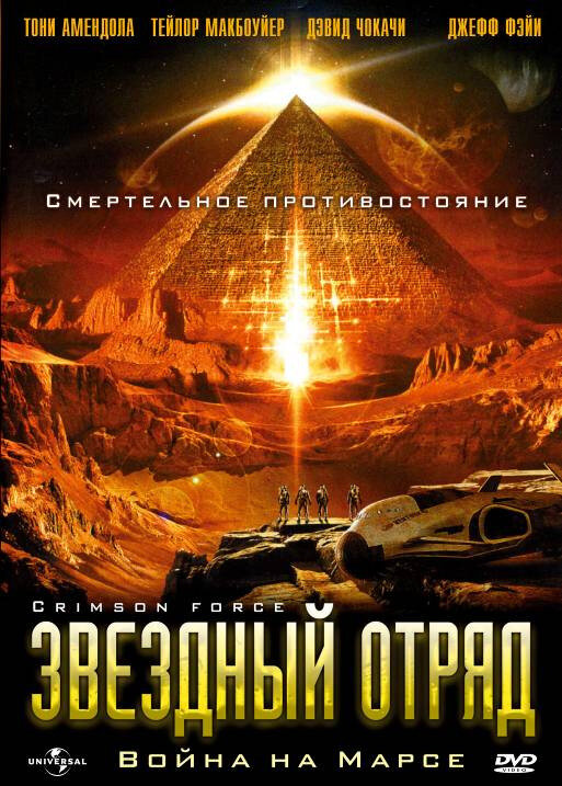 Звездный отряд: Война на Марсе / Crimson Force (2005)