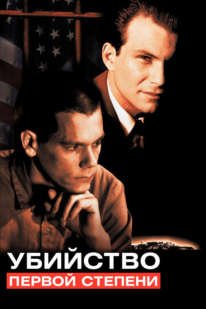 Убийство первой степени / Murder in the First (1994)