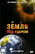 Земля под ударом / Earthstorm (2006)