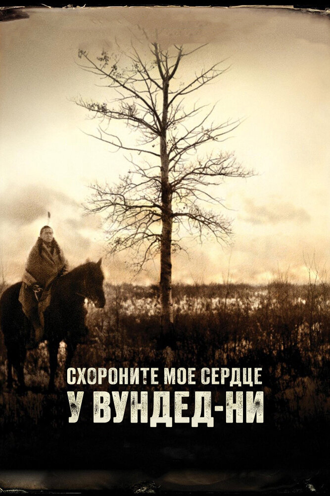 Похороните мое сердце в Вундед-Ни / Bury My Heart at Wounded Knee (2007)