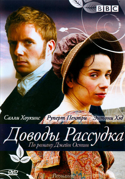 Доводы рассудка / Persuasion (2007)