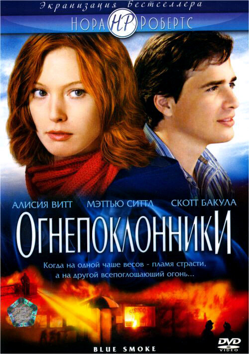 Огнепоклонники / Blue Smoke (2007)