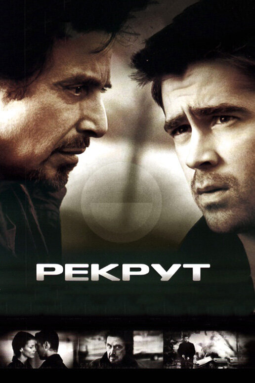 Рекрут / The Recruit (2003)