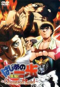 Первый шаг: Путь чемпиона / Hajime no ippo - Champion road (2003)