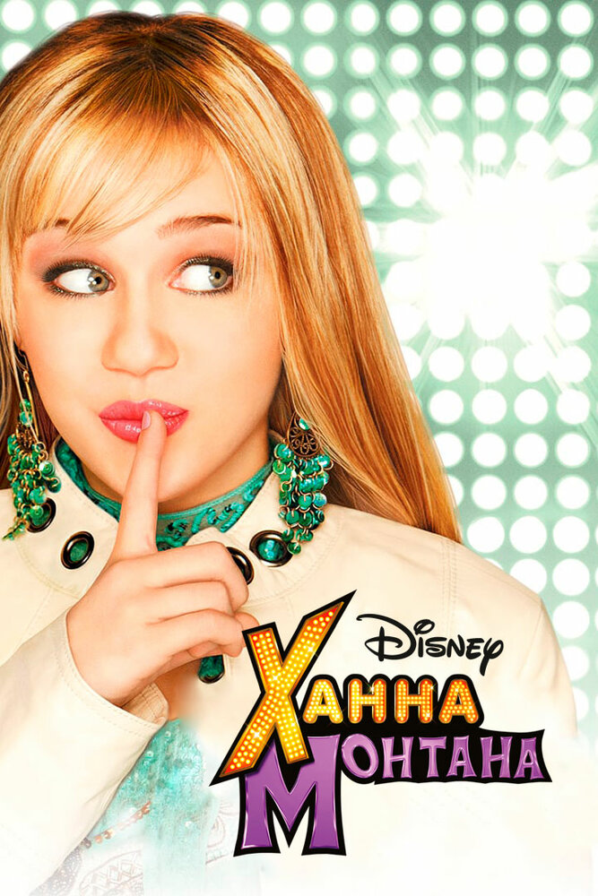 Ханна Монтана / Hannah Montana (2006)