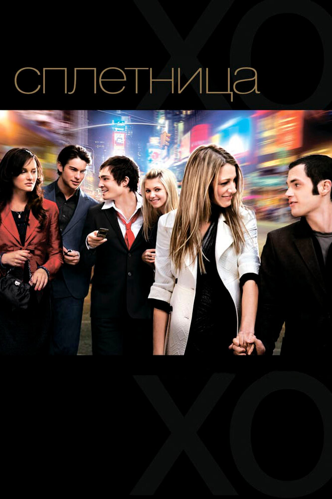 Сплетница / Gossip Girl (2007)