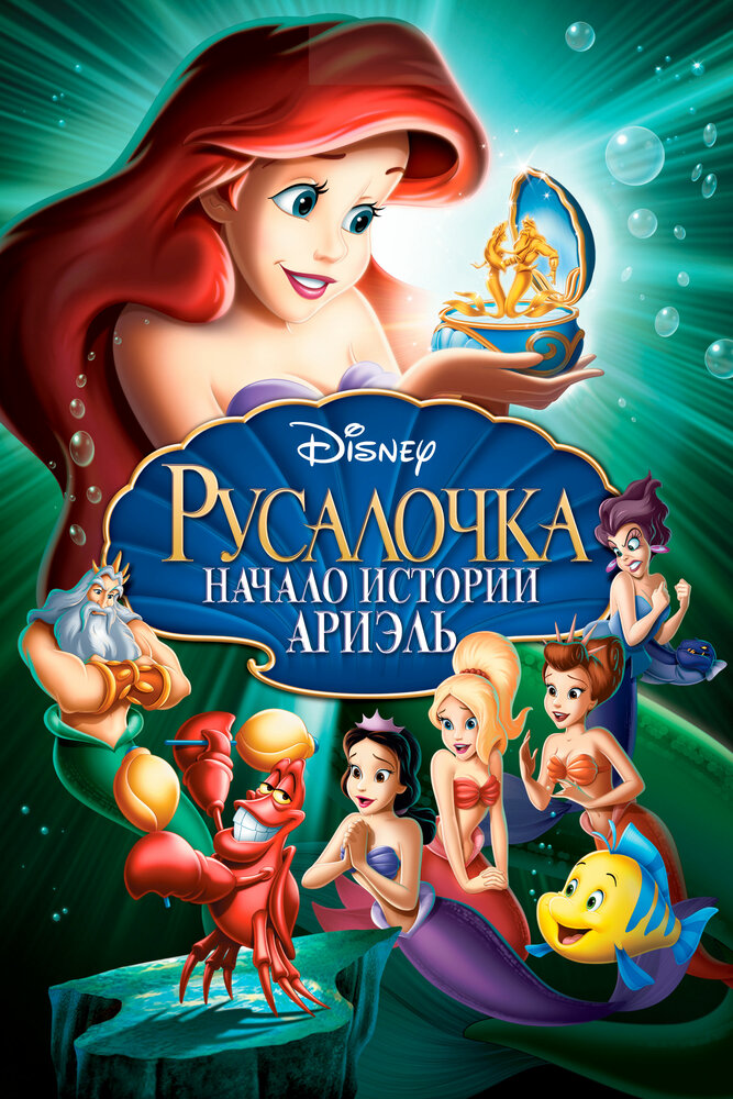 Русалочка: Начало истории Ариэль / The Little Mermaid: Ariel's Beginning (2008)