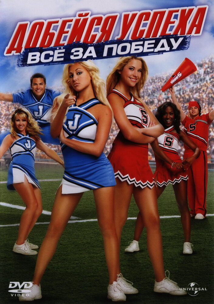 Добейся успеха: Всё за победу / Bring It On: In It to Win It (2007)