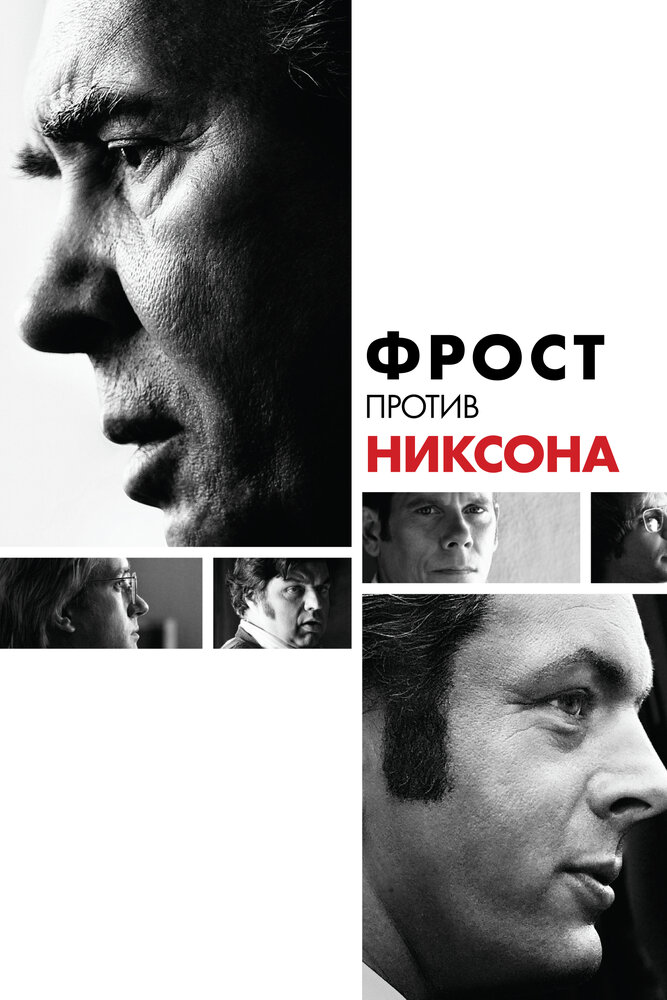 Фрост против Никсона / Frost/Nixon (2008)