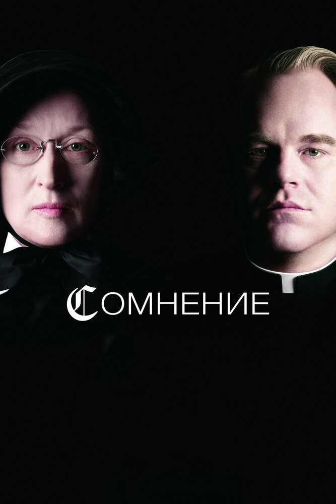 Сомнение / Doubt (2008)