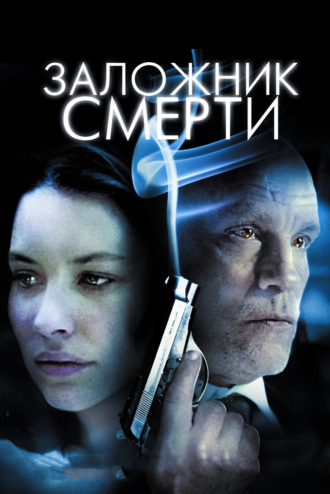 Заложник смерти / Afterwards (2008)