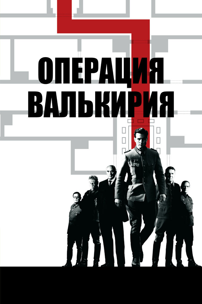 Операция «Валькирия» / Valkyrie (2008)