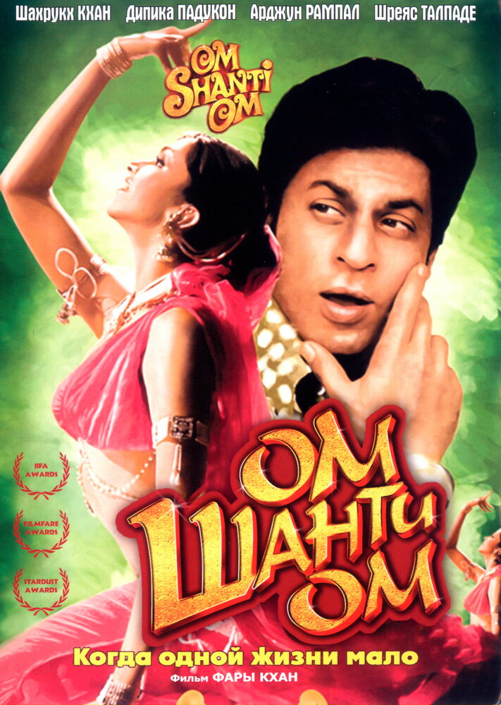 Ом Шанти Ом / Om Shanti Om (2007)